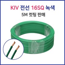 KIV 전선 연선 16SQ 25SQ 5M 컷팅 녹황색 60227 IEC02, 44828-KIV 25SQ_5M 녹색