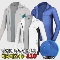 [이지바이] 남성 춘추용 바람막이_심플리 나일론 자켓 / 95~110사이즈까지 빅사이즈 / 프리미엄 원단 / 후드 탈부착 / 생활발수 / 손목 벨크로 / 배색포인트_등산복 작업복