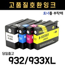 잉크CN053AA(NO.932/933XL) 6100 6600 6700 7110 호환, 검정+파랑+빨강+노랑 1세트