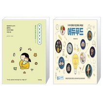 유니오니아시아 따뜻한 무의식 + 두 아이 영재로 키운 엄마표 교육밥상 에듀푸드, [단일상품]