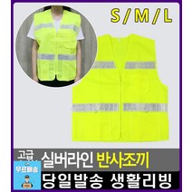야간 작업 안전 반사테이프 조끼 리빙용품 작업조끼 생활용품 소방장비 안전조끼 남자여름조끼 단체복조끼, M
