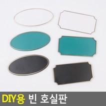 공백 호실판 빈칸 룸표지판 기숙사 호실번호판 룸넘버, 타원-흰색