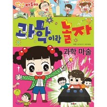 안녕 자두야 과학이랑 놀자 : 과학 마술, 채우리