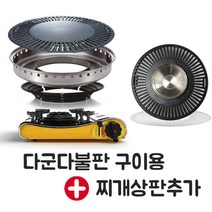 라라키친 다군다구이용 직화구이불판 기름이 튀지않는 다군다불판, 다군다찌개용+구이용상판추가