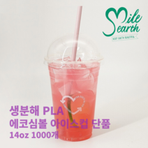 생분해 국내산 친환경 14oz PLA 아이스컵 단품 1000개 410ml 에코심볼 옥수수 전분 테이크아웃컵 일회용 종이컵