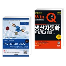 오토데스크 인벤터 2022 : 초급편 + 2022 Win-Q 생산자동화산업기사 필기 단기완성 (전2권)