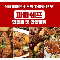 전통 안동 찜닭의 소문난 맛집 매콤달콤양념 파파쉐프 안동찜닭 1.2kg 신선한 국내산 닭요리 캠핑음식 홈파티 술안주, 안동찜닭(1.2kg), 1개