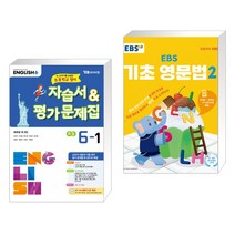 (서점추천) 자습서 & 평가문제집 초등 6-1 (최희경) + EBS 기초 영문법 2 (전2권), YBM 와이비엠, 초등6학년