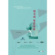 천국의 징검다리:청랑 김무경 목사의 좌충우돌 장애인 섬기는 이야기｜김무경 에세이, 북랩