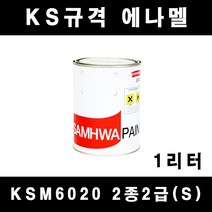 [삼화]KSM6020 2종2급(S) 에나멜 페인트 KS규격 1리터 철재 목재 방화문 난간, 오렌지색(유광), 1개, 1l