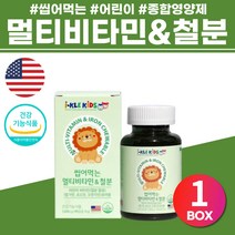 씹어먹는 멀티비타민 6세 7세 8세 철분영양제 추천 어린이 미네랄 츄어블 미국종합비타민 초등학생 종합영양제 종합미네랄 에너지 성장 필수 수입 아이간식 어린이집선물 vitamin