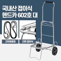 시장 손수레 접이식 마트 핸드카트 핸들카 구루마 물류센터 이동장비, 핸드카602호