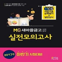 [개똥이네][중고-상] 2017 MG새마을금고 지역본부 실전모의고사