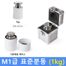 M1급 표준 분동 1kg 원형 / HACCP-교정성적서 발급(별도)