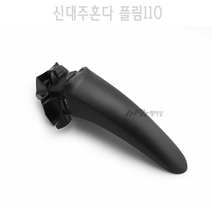 BPK 신대주혼다 플림 110 FLIM110 앞 휀다 정품 휀다B 커버 가드 카울 튜닝