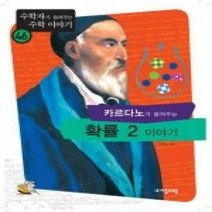 [개똥이네][중고-최상] 카르다노가 들려주는 확률 2 이야기