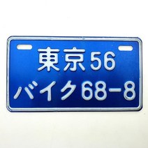 자동차번호판 자동차 번호 일본 라이센스 플레이트 알루미늄 태그 레이싱 오토바이 장식 전기 세발 자전거, 16 1pcs