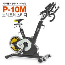 보텍 프레스티지 P-10m 스피닝자전거/스핀바이크/P10m(택배 고객직접조립)