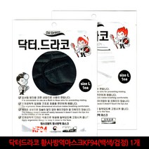 닥터드라코 황사방역 마스크 KF94(대형) 1개/백색 검정선택/의약외품 초미세먼지 건강마스크, 검정