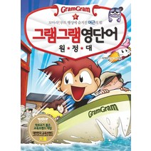 그램그램 영단어 원정대 6: 모아라 루트 행성에 숨겨진 어근의 힘, 사회평론