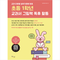 초등 1학년 교과서 그림책 독후 활동 + 미니수첩 증정, 교육과실천
