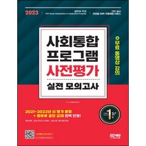 [하나북]2023 사회통합프로그램 사전평가 실전 모의고사 ＋ 무료 동영상 강의 개정판 7판