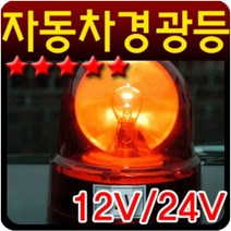 12V 24V 자동차량용 경찰차 지게차 렉카 중장비 비상등 자석부착 회전경광등 램프 소형 100파이
