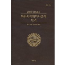 마하시 사야도의 마하사띠빳타나숫따 대역, 불방일