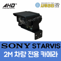 AHT-SV291G 어드밴하이텍 버스 cctv 카메라 200만 화소 sony starvis 차량 전용 카메라, AHT-SV291S