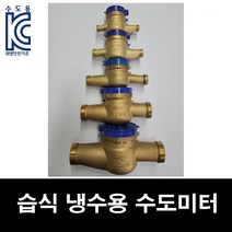 냉수용 습식 수도 미터 15mm-50mm 수도 계량기 가정용 공장 아파트 동파 교체 수도 배관 부속, 50mm