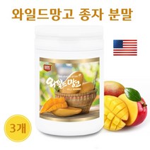 와일드망고분말 미국 산 와일드망고 씨앗 추출물 가루 야생 아프리카 망고 종자 씨드 농축 파우더 렙틴 아디포넥틴 식이섬유 체지방 효능, 3개, 200g