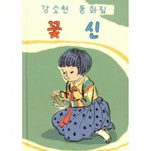 꽃신 : 강소천 제2동화집