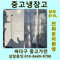 [중고가전]삼성 인버터 양문냉장고 815L, 지펠양문