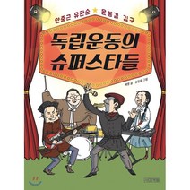 독립운동의 슈퍼스타들, 사계절