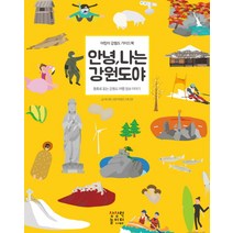 안녕 나는 강원도야:동화로 읽는 강원도 여행 정보 이야기, 상상력놀이터, 안녕 나는 시리즈