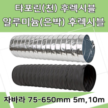 후렉시블자바라 75 600mm 타포린 닥트호스 은박 천 자바라 닥트부속 덕트부속, 1개