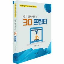 웅진북센 3D프린터 알기쉽게배우는 -2 무노쌤의쉽게배우는정보융합교육시리즈, One color | One Size@1