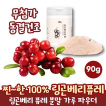 100% 스웨덴 링곤베리 퓨레 분말 가루 파우더 퀸즈베리 링고베리 퓨레 주스 물에타먹는가루 슈퍼베리 여성 몸매관리 세코호르몬