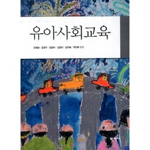유아사회교육, 학지사, 김혜금,송영주,임양미 등저