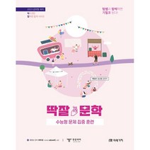 2023 공무원 국어 딱잘 문학(수능형 문제 집중 훈련), 미래가치