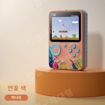 미니 레트로게임기 오락실 휴대용 오락기 게임기, 연근 핑크[단품] 500