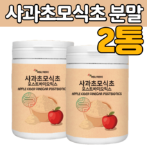 사 과 가 초모 식초 효소 분말 가루 포스트바이오틱스 프로 유신균 애플 에플 사이 다 더 비니거 파우더 먹는 유기 산 발효 종 균 효모 여성 남성 여자 아내 지인 노인 선물 용