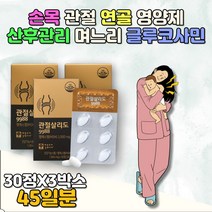 친정 엄마 손목 연골 보스웰리아 글루코사민 영양제 골격근 승모근 대퇴부 팔근육 종아리 손가락관절 허리에좋은음식 뒤 팔꿈치 발가락 마디 목근육 50대 60대 와이프 남편 여자