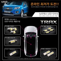 트랙스 LED실내등 풀세트 (14년~), 블루화이트