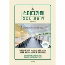 이노플리아 스터디카페 창업의 모든 것 스터디카페인테리어의A부터Z까지대공개, One color | One Size, 9791190865654
