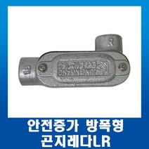 안전증가 방폭형 곤지레다LR 16mm, 1개