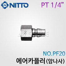 니토/에어카플러(암나사) PF20(PT1/4인치) 콤프레샤, 1개