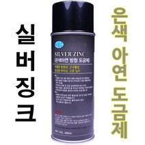 서브무역 실버징크 아연도금 스프레이 휠도색 내열 페인트 아연도금제 SilverZinc