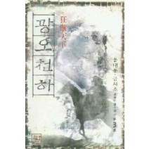 /상태중급/(중고)광오천하(1-3) 용대운 금시조/판타지소설/
