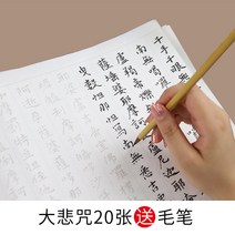 글씨본 서첩 화선지 베끼다 큰 비주를 겪다 경서 초보자 6종 잉크 얼룩 대학생 소프트 붓펜 묘사함 레드 1957992022, 대비주, 붓